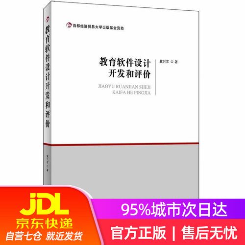 【新华书店】教育软件设计开发和评价 冀付军 首都经济贸易大学出版社